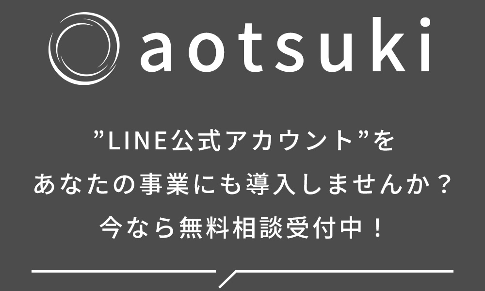 株式会社aotsuki（アオツキ）