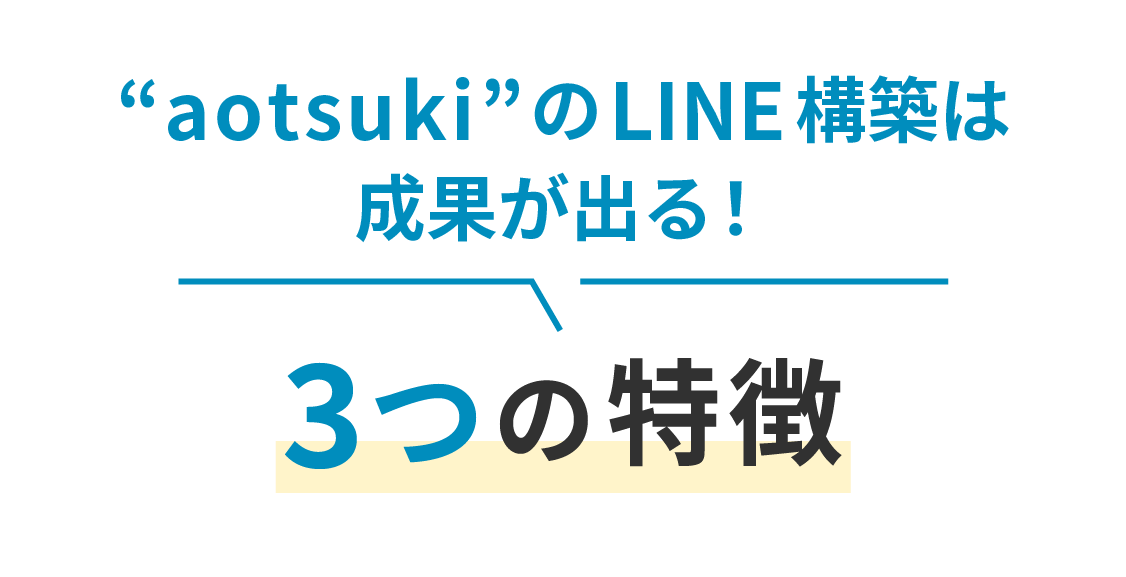 aotsukiのLINE構築は成果が出る3つの特徴