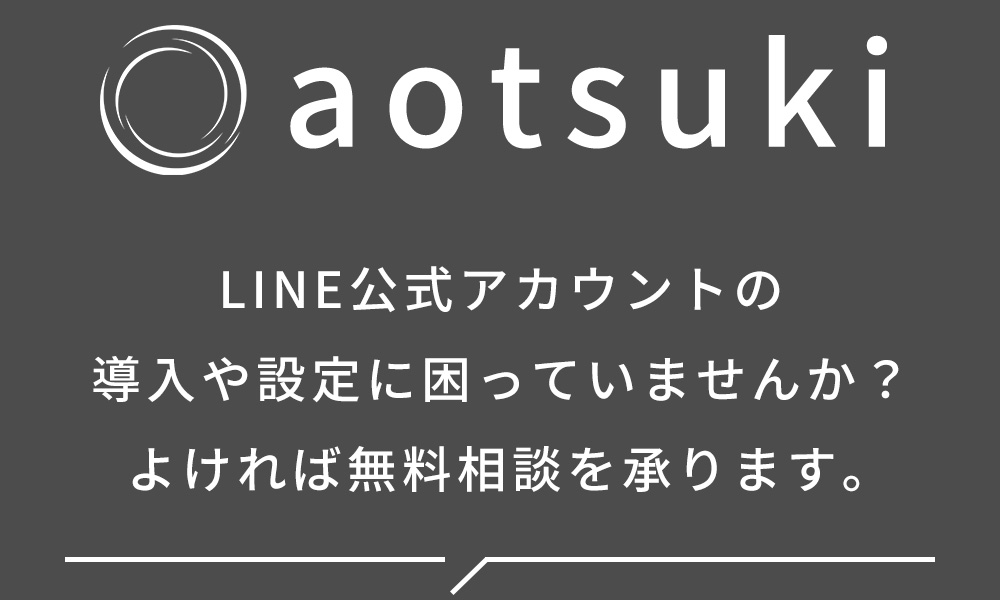 株式会社aotsuki（アオツキ）