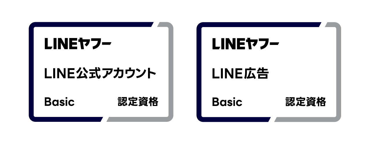 LINE公式アカウントの認定資格取得
