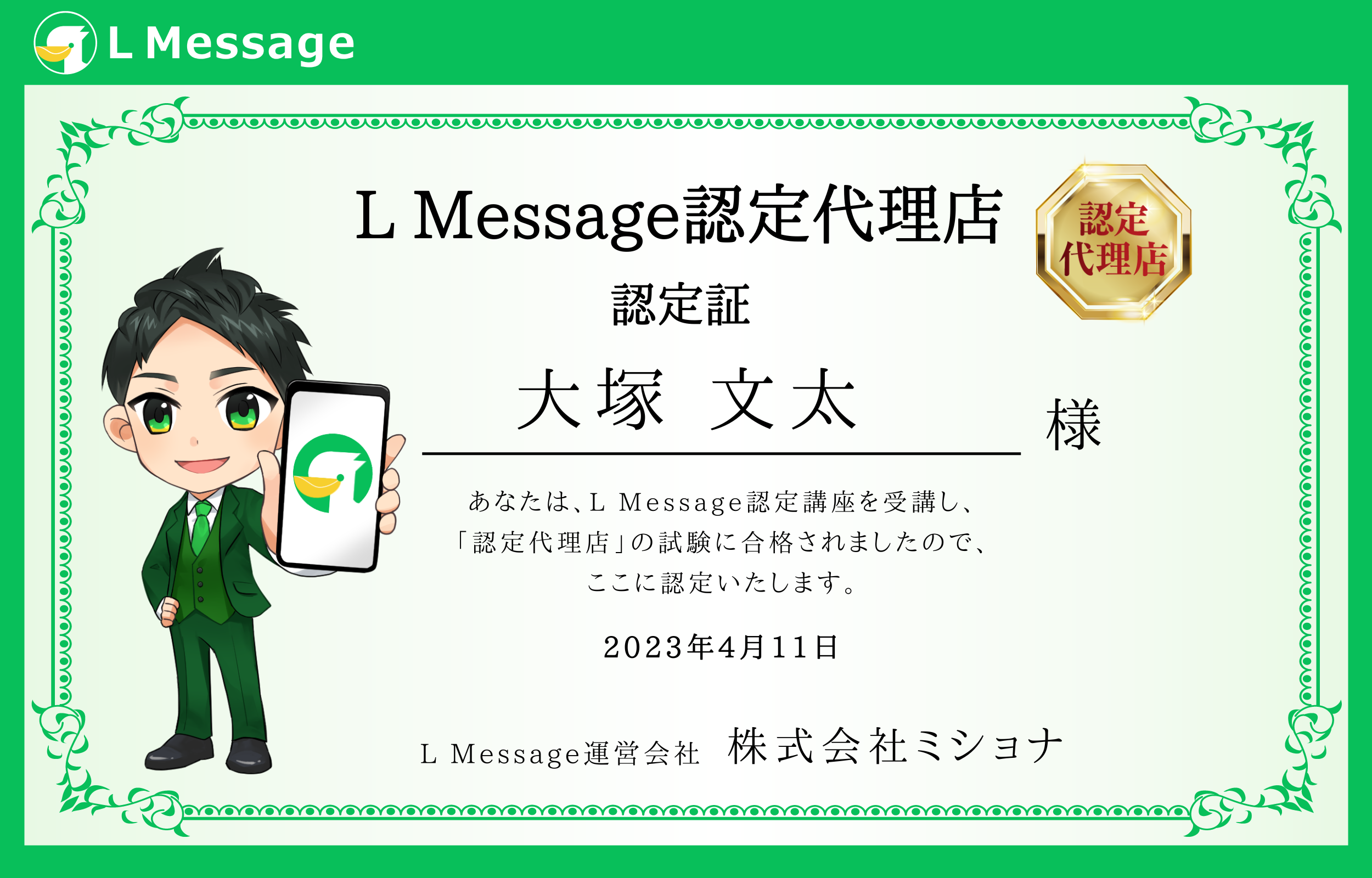 L Message認定代理店の認定証
