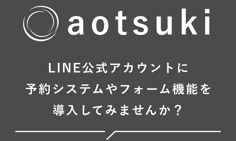 株式会社aotsuki（アオツキ）